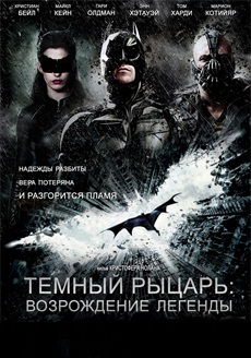 фильм Темный рыцарь: Возрождение легенды (2012)