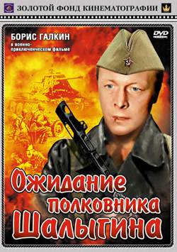 Ожидание полковника Шалыгина (1981)