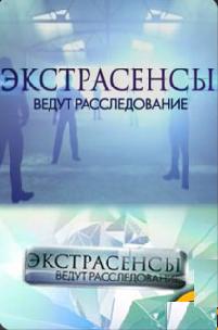 Экстрасенсы ведут расследование 60, 61, 62 Серия на ТНТ 30 03 2014