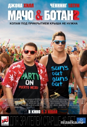 фильм Мачо и ботан 2 (2014)