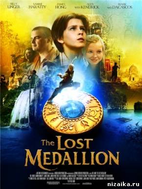 Пропавший медальон (2013)