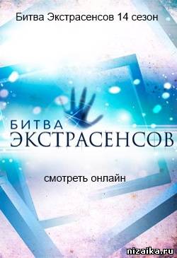 Битва экстрасенсов 14 СЕЗОН, 15,16 Серия (29.12.2013)