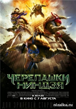 Черепашки-ниндзя (2014)