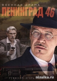 фильм Ленинград 46 / 33, 34, 35, 36 серия (2015, сериал)