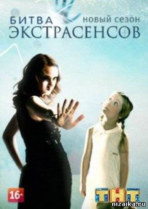 фильм Битва экстрасенсов 15 СЕЗОН 3, 4 Серия (04 10 2014)