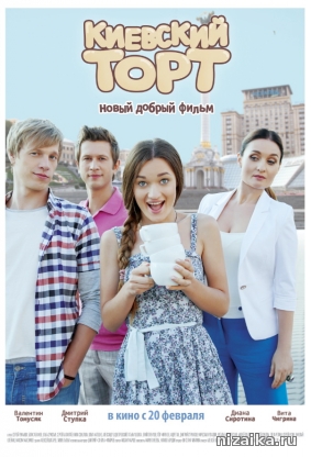 фильм Киевский торт (2015)