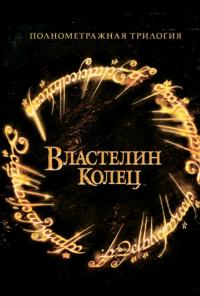 фильм Властелин колец (все части) 1, 2, 3