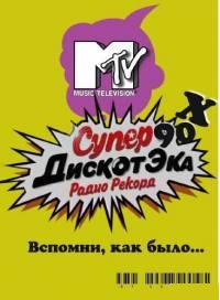 фильм Супердискотека 90-х (2009)