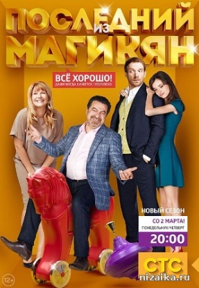 фильм Последний из Магикян 1, 2, 3, 4, 5 сезон 74, 75 серия (все серии 2015) СТС