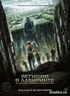 фильм Бегущий в лабиринте (2014)