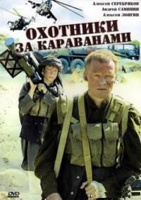 фильм Охотники за караванами (2010)