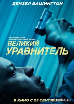 фильм Великий уравнитель (2014)