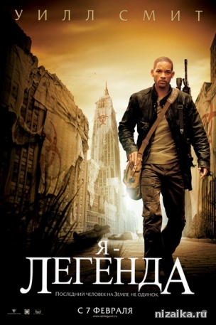 Я - легенда (2007)