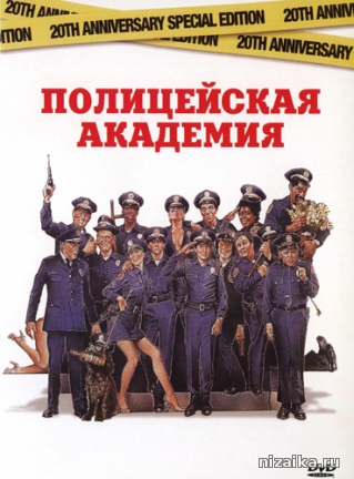 фильм Полицейская Академия (все части) 1, 2, 3, 4, 5, 6, 7