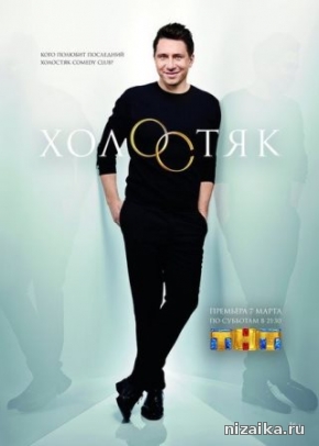 фильм Холостяк 3 сезон 7 серия на ТНТ (18 04 2015)