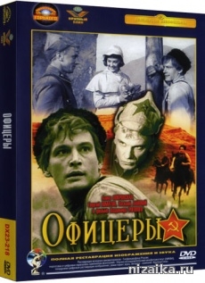 фильм Офицеры (1971)