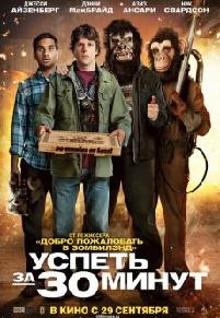 фильм Успеть за 30 минут (2011)