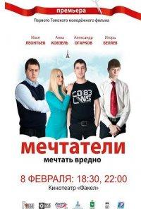 Мечтатели (2011)