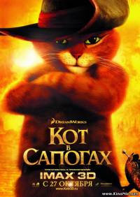 Кот в сапогах (2011)