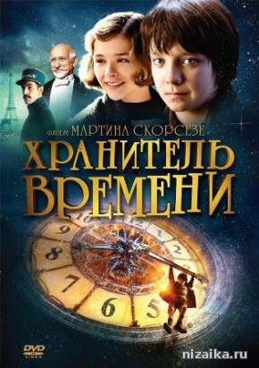 фильм Хранитель времени (2011)