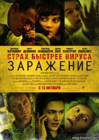 фильм Заражение (2011)