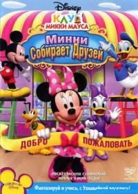 Клуб Микки Мауса (2010) 1, 2 Сезон