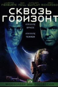 Сквозь Горизонт (1997)