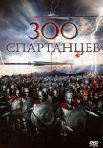 300 спартанцев (1962)