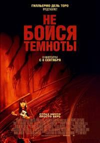 фильм Не бойся темноты (2011)