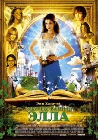 Заколдованная Элла (2004)