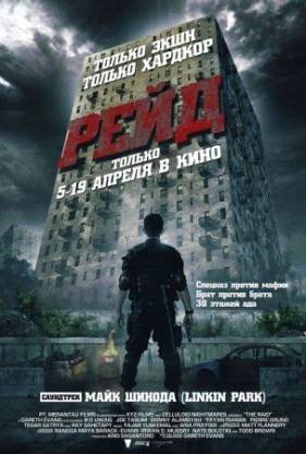 фильм Рейд (2012)