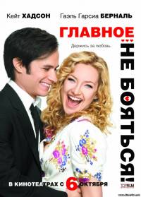 Главное не бояться! (2011)