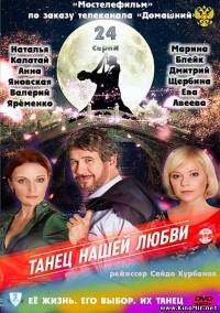 Танец нашей любви (2011) 24 серия