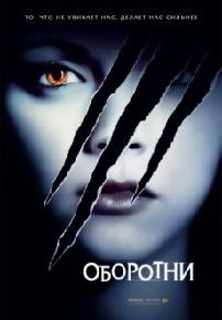 Оборотни (2005)