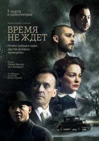 фильм Время не ждет (2010)