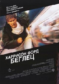 Беглец (1993)