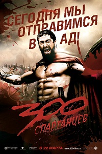 фильм 300 спартанцев (2006)