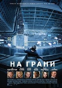 На грани (2012)