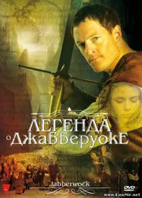 Легенда о Джабберуоке (2011)