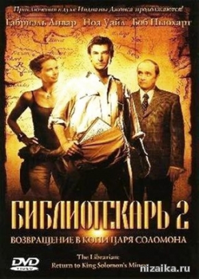 фильм Библиотекарь 1, 2 ,3 / все части