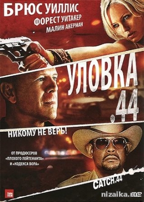 Уловка .44 (2011)