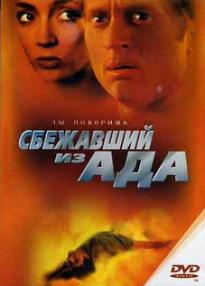 Сбежавший из ада (2000)