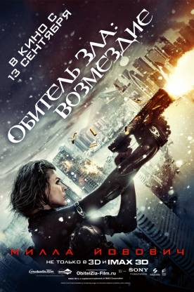 фильм Обитель зла 5: Возмездие (2012)