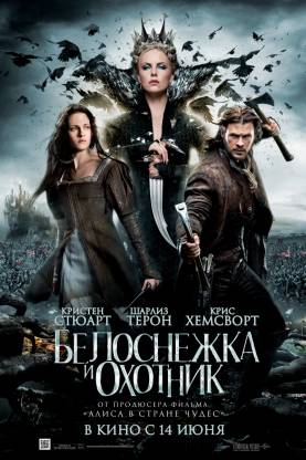 фильм Белоснежка и охотник (2012)