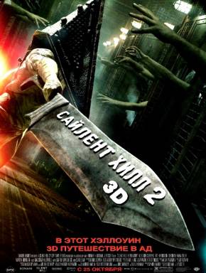 фильм Сайлент Хилл 2 (2012)