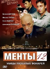 Улицы разбитых фонарей. Менты (2012) 12 сезон, 36,37 серия