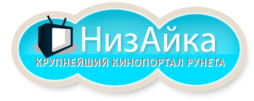КиноФорум НизАйка. Мнения зрителей о фильмах.